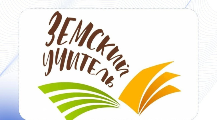 Конкурс «Земский учитель».